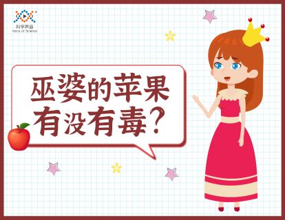 02 巫婆的苹果有没有毒？（用分组对照的方式验证结论）