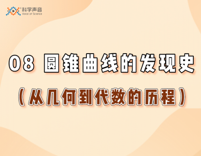 08 圆锥曲线的发现史（从几何到代数的历程）
