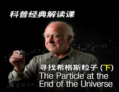 25 寻找希格斯粒子（下）