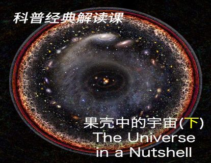 04 《果壳中的宇宙》（下）