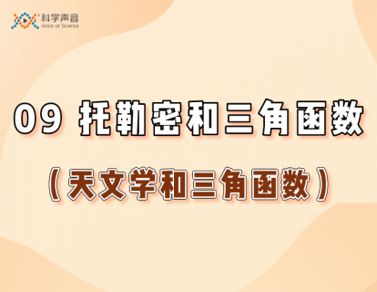 09 托勒密和三角函数（天文学和三角函数）