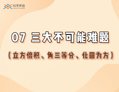 07 三大不可能难题（立方倍积、角三等分、化圆为方）