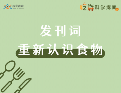 发刊词：重新认识食物，科学不断颠覆传统观念