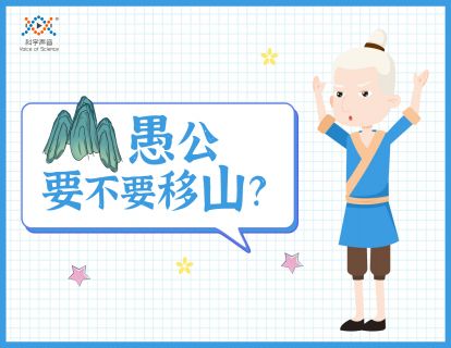 03 愚公要不要移山？（用定量测量的方式认知可行性）