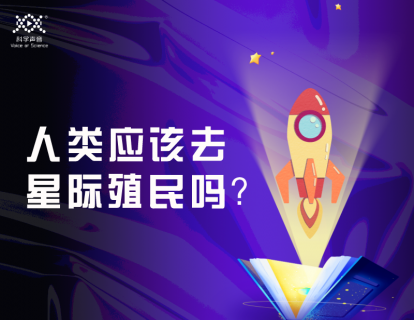 09 宇宙大沉默（下）：人类应该去星际殖民吗？