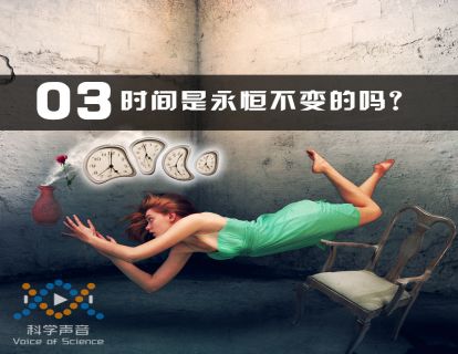 03 时间是永恒不变的吗？