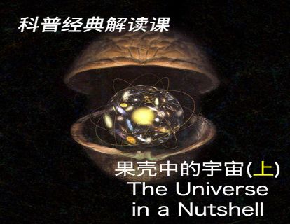 03 《果壳中的宇宙》上