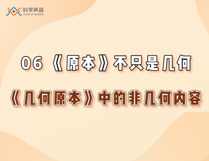 06《原本》不只是几何（《几何原本》之中的非几何内容）