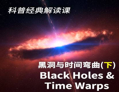 12 《黑洞和时间弯曲》下