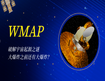 11 WMAP｜破解宇宙起源之谜，大爆炸之前还有大爆炸？