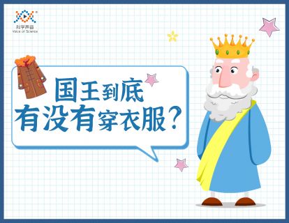 01 国王到底有没有穿衣服？（事物存在就具备可验证性）