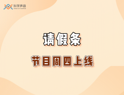 请假条｜节目周四上线