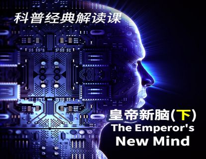 08 《皇帝新脑》（下）