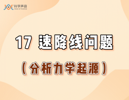 17 速降线问题（分析力学起源）