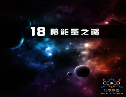 18 暗能量之谜