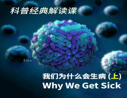17 《我们为什么会生病》上