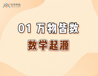 01 万物皆数（数学起源）