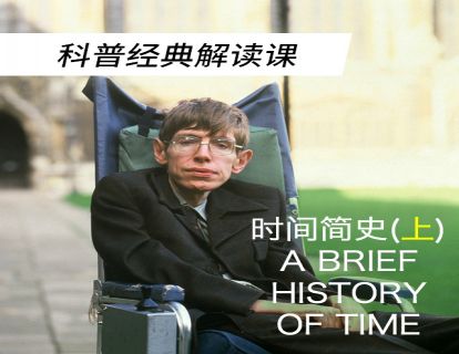 01 《时间简史》（上）