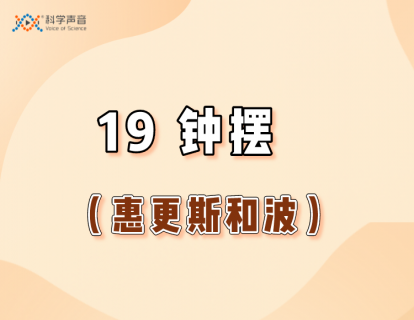 19 钟摆（惠更斯和波）