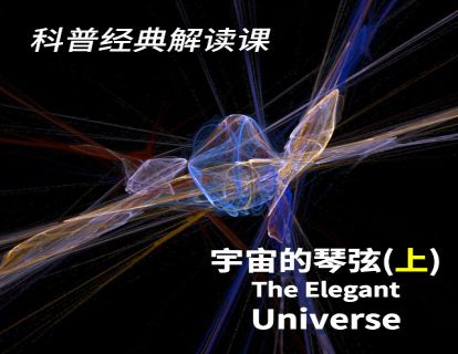 09 《宇宙的琴弦》（上）