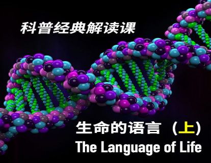 21 《生命的语言》上