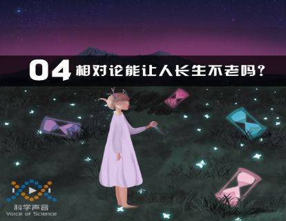 04 相对论能让人长生不老吗？