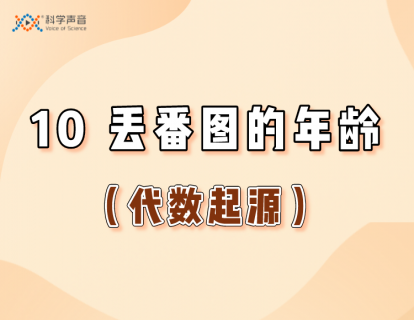 10 丢番图的年龄（代数起源）
