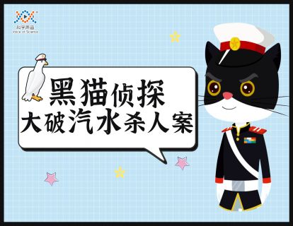 08 黑猫侦探大破汽水杀人案（相关性不等于因果性）