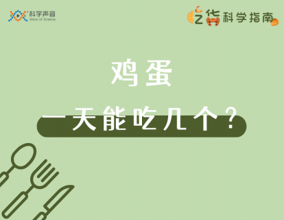 02 鸡蛋：一天能吃几个？看看健康知识停在了哪一年？