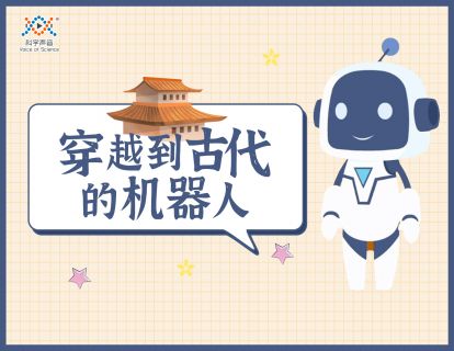 10 穿越到古代的机器人（科学思维比简单结论更重要）