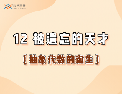 12 被遗忘的天才（抽象代数的诞生）