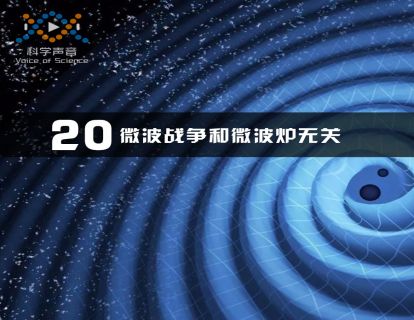 20 微波战争