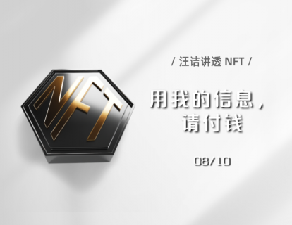 08 未来谁用了我上网的信息，得付我钱，可能吗？
