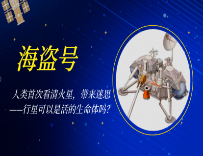 01 海盗号｜人类首次看清火星，带来迷思——行星可以是活的生命体吗？