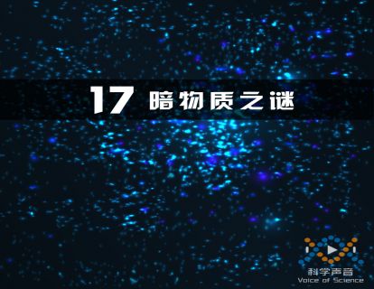 17 暗物质之谜