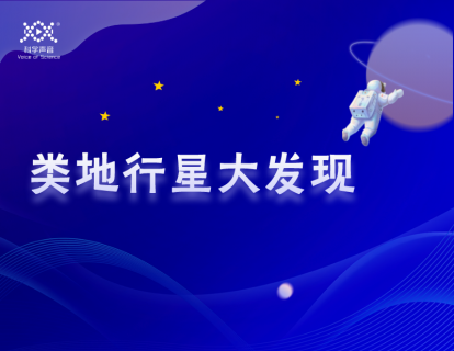08 类地行星大发现