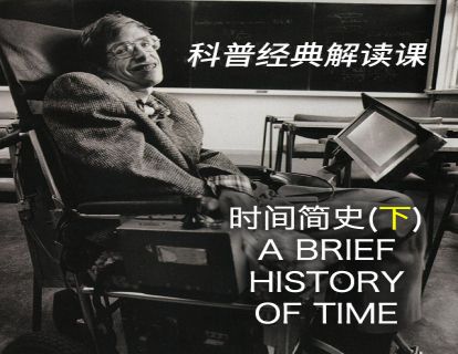 02 《时间简史》下