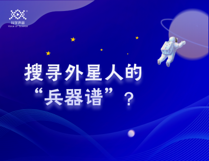03 用来搜寻外星人的“兵器谱”