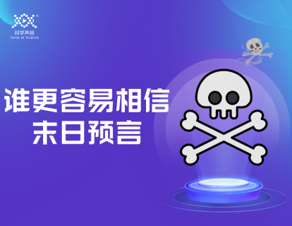 07 世界末日（下）：谁更容易相信末日预言