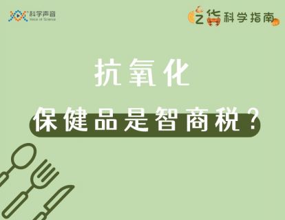 06 抗氧化：保健品商家开出的都是智商税，你别交