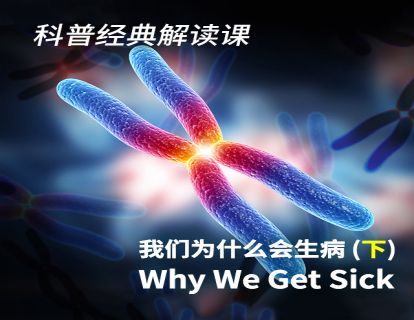 18 《我们为什么会生病》下
