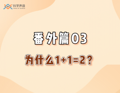 番外篇03：为什么1+1=2？