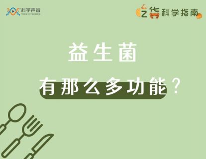 07 益生菌：除了提供美味，并没有那么多功能