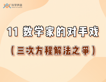 11 数学家的对手戏（三次方程解法之争）