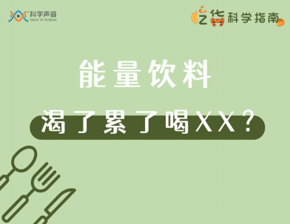 04 能量饮料：渴了累了喝 XX，不要被广告忽悠