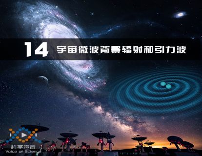 14 宇宙微波背景辐射和引力波