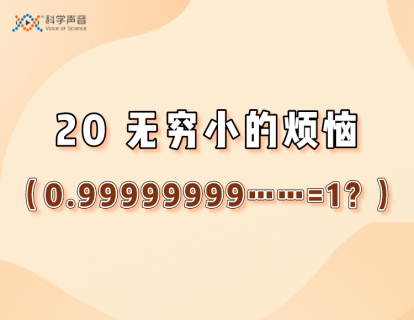 20 无穷小的烦恼（0.99999999…… = 1