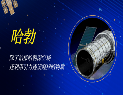 10 哈勃｜除了拍摄哈勃深空场，还利用引力透镜窥探暗物质
