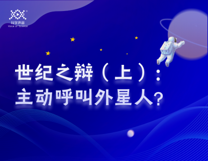 01 世纪之辩： 人类是否应当主动呼叫外星人？（上）