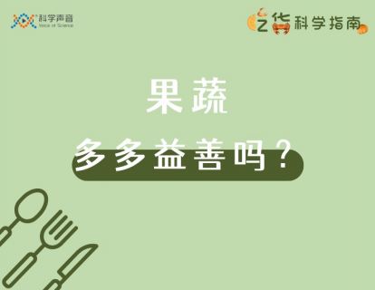 11 果蔬：蔬菜多多益善，但水果不是